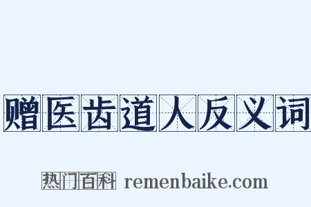 赠医齿道人反义词是什么意思的图片